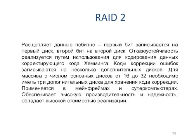 RAID 2 Расщепляет данные побитно – первый бит записывается на