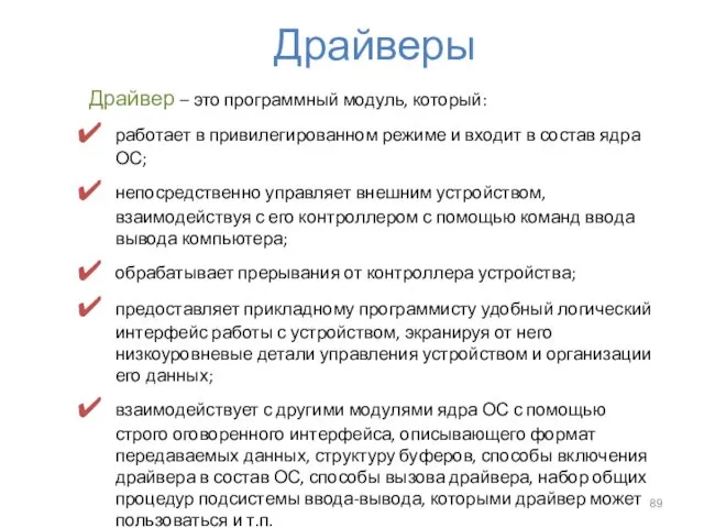 Драйверы Драйвер – это программный модуль, который: работает в привилегированном