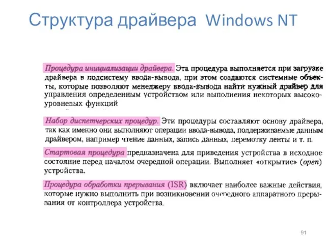 Структура драйвера Windows NT