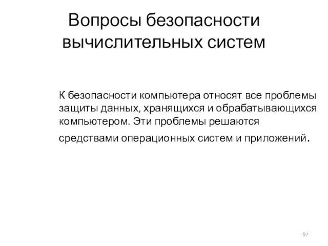 Вопросы безопасности вычислительных систем К безопасности компьютера относят все проблемы