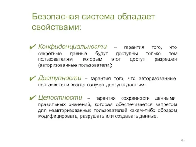 Безопасная система обладает свойствами: Конфиденциальности – гарантия того, что секретные