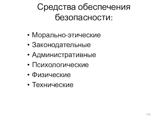 Средства обеспечения безопасности: Морально-этические Законодательные Административные Психологические Физические Технические