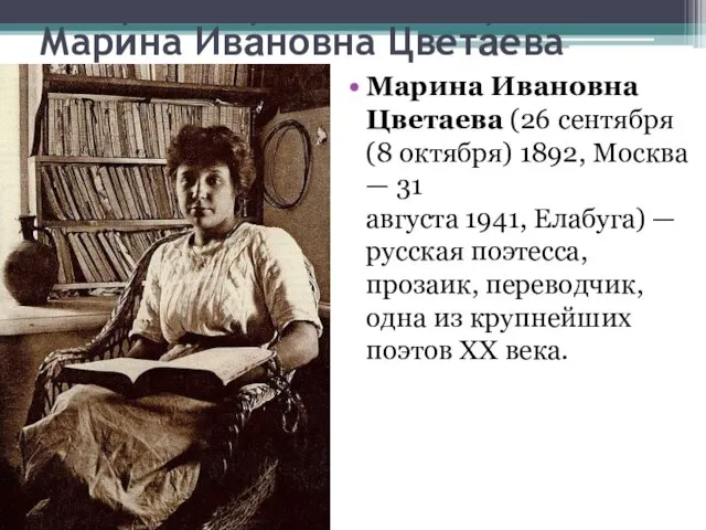 Мари́на Ива́новна Цвета́ева Марина Ивановна Цветаева (26 сентября (8 октября) 1892, Москва —