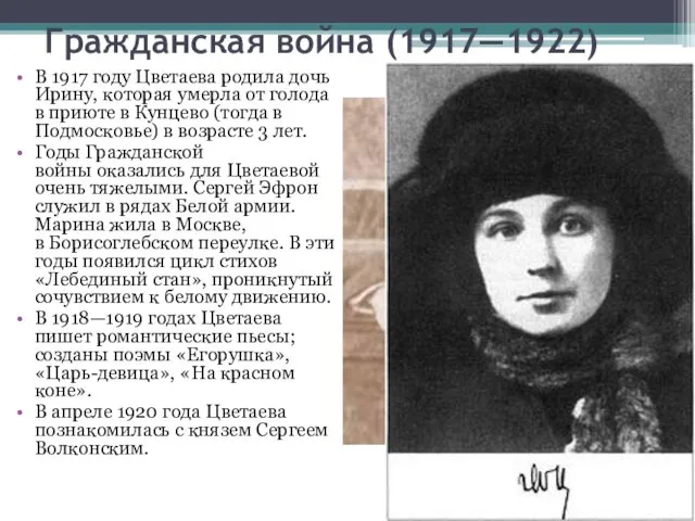 Гражданская война (1917—1922) В 1917 году Цветаева родила дочь Ирину, которая умерла от