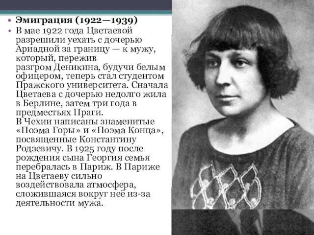 Эмиграция (1922—1939) В мае 1922 года Цветаевой разрешили уехать с дочерью Ариадной за