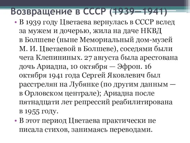 Возвращение в СССР (1939—1941) В 1939 году Цветаева вернулась в СССР вслед за