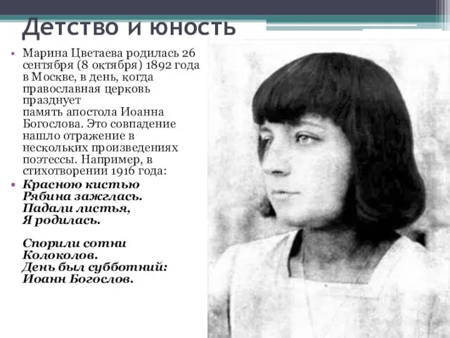 Детство и юность Марина Цветаева родилась 26 сентября (8 октября) 1892 года в