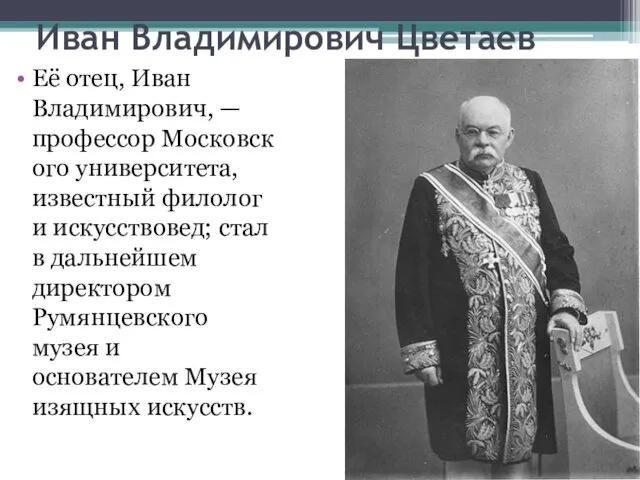 Иван Владимирович Цветаев Её отец, Иван Владимирович, — профессор Московского университета, известный филолог