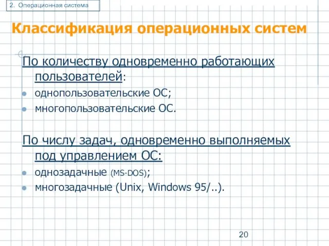 Классификация операционных систем По количеству одновременно работающих пользователей: однопользовательские ОС; многопользовательские ОС. По