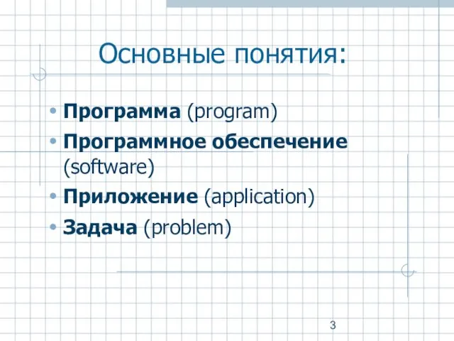 Основные понятия: Программа (program) Программное обеспечение (software) Приложение (application) Задача (problem)