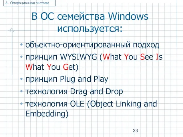 В ОС семейства Windows используется: объектно-ориентированный подход принцип WYSIWYG (What You See Is