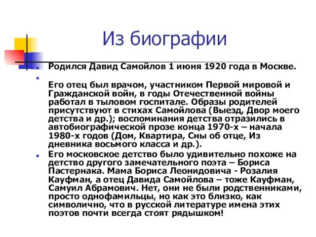 Из биографии Родился Давид Самойлов 1 июня 1920 года в