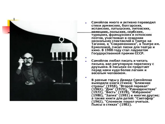 Самойлов много и активно переводил стихи армянских, болгарских, испанских, латышских,