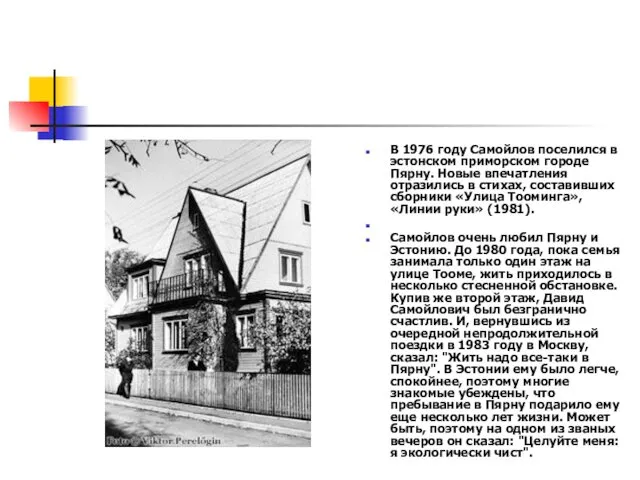 В 1976 году Самойлов поселился в эстонском приморском городе Пярну.