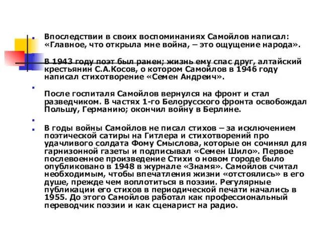 Впоследствии в своих воспоминаниях Самойлов написал: «Главное, что открыла мне