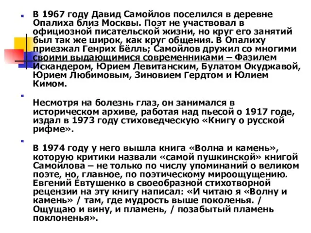 В 1967 году Давид Самойлов поселился в деревне Опалиха близ