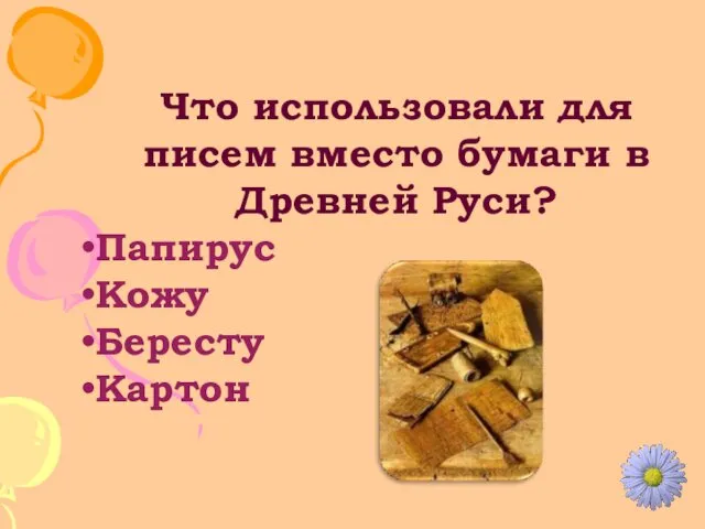 Что использовали для писем вместо бумаги в Древней Руси? Папирус Кожу Бересту Картон
