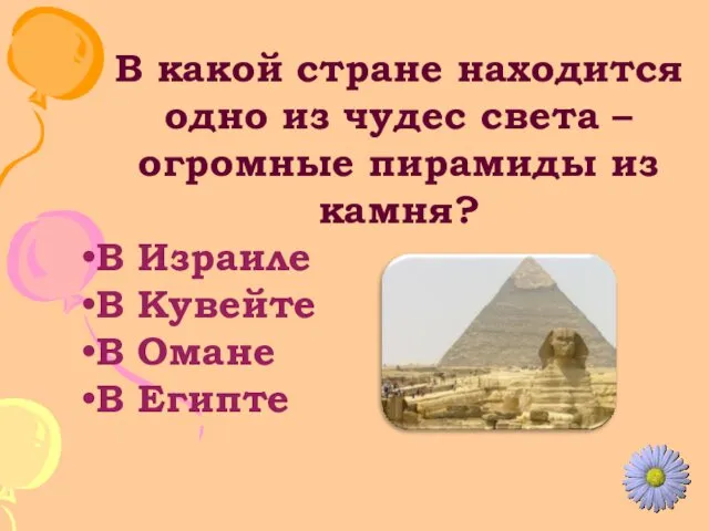 В какой стране находится одно из чудес света – огромные