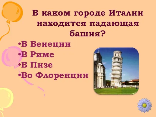 В каком городе Италии находится падающая башня? В Венеции В Риме В Пизе Во Флоренции