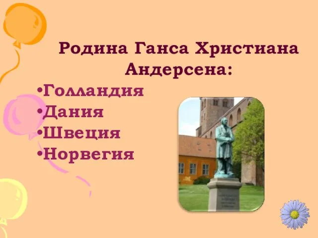 Родина Ганса Христиана Андерсена: Голландия Дания Швеция Норвегия