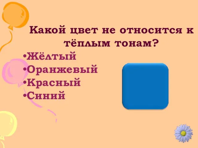 Какой цвет не относится к тёплым тонам? Жёлтый Оранжевый Красный Синий