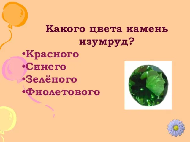 Какого цвета камень изумруд? Красного Синего Зелёного Фиолетового