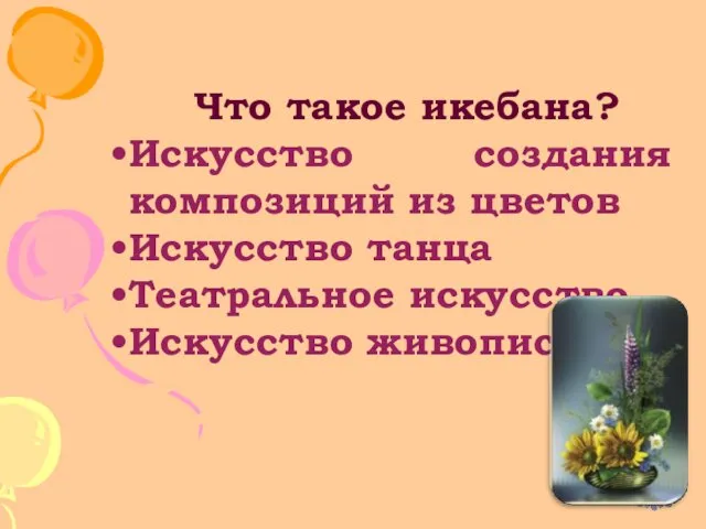 Что такое икебана? Искусство создания композиций из цветов Искусство танца Театральное искусство Искусство живописи