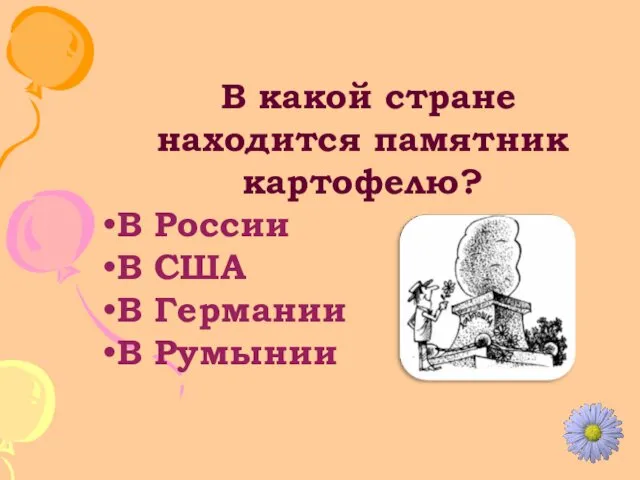 В какой стране находится памятник картофелю? В России В США В Германии В Румынии