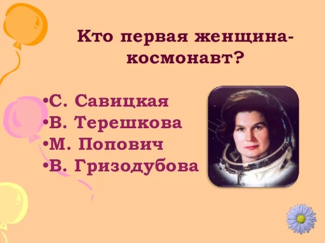 Кто первая женщина-космонавт? С. Савицкая В. Терешкова М. Попович В. Гризодубова