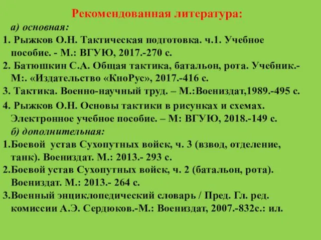 Рекомендованная литература: а) основная: Рыжков О.Н. Тактическая подготовка. ч.1. Учебное пособие. - М.: