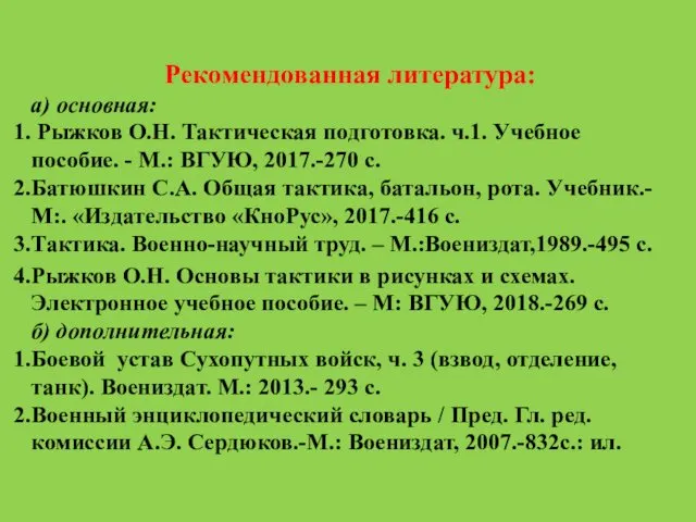 Рекомендованная литература: а) основная: Рыжков О.Н. Тактическая подготовка. ч.1. Учебное