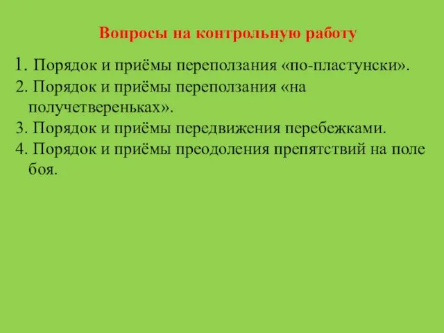 Вопросы на контрольную работу Порядок и приёмы переползания «по-пластунски». Порядок