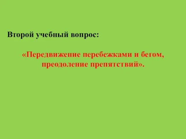 Второй учебный вопрос: «Передвижение перебежками и бегом, преодоление препятствий».