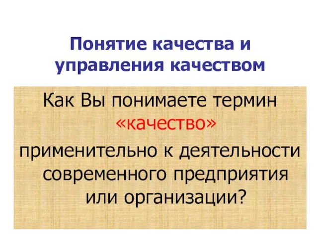 Понятие качества и управления качеством Как Вы понимаете термин «качество»