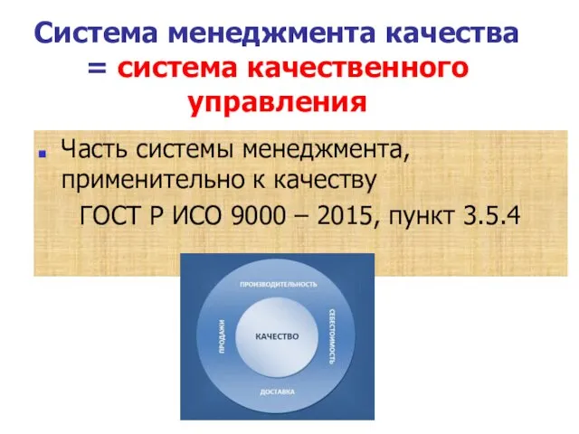 Система менеджмента качества = система качественного управления Часть системы менеджмента,