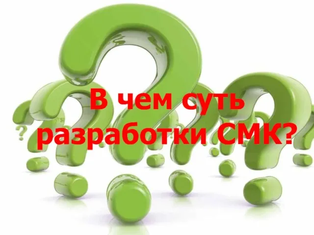 В чем суть разработки СМК?