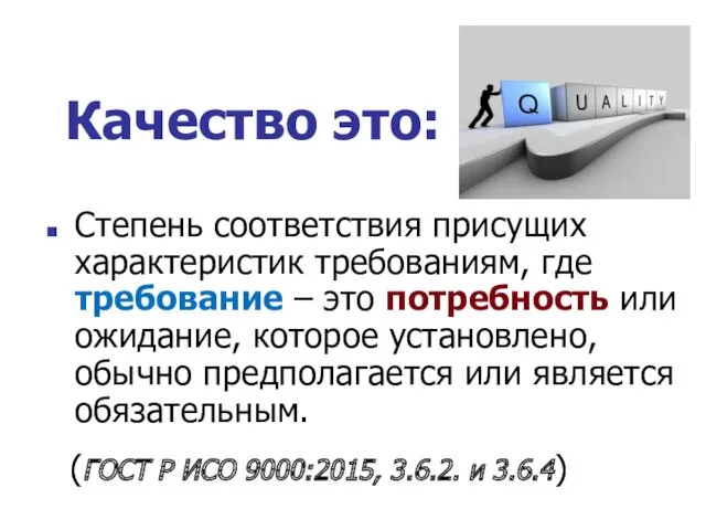 Качество это: Степень соответствия присущих характеристик требованиям, где требование –