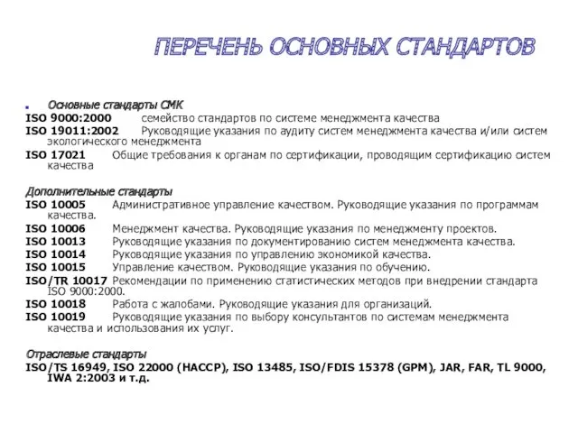 ПЕРЕЧЕНЬ ОСНОВНЫХ СТАНДАРТОВ Основные стандарты СМК ISO 9000:2000 семейство стандартов