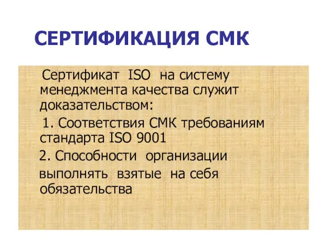 СЕРТИФИКАЦИЯ СМК Сертификат ISO на систему менеджмента качества служит доказательством: