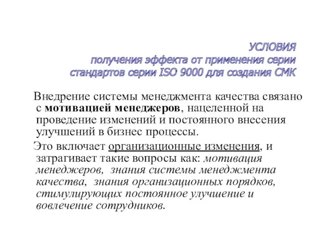 УСЛОВИЯ получения эффекта от применения серии стандартов серии ISO 9000