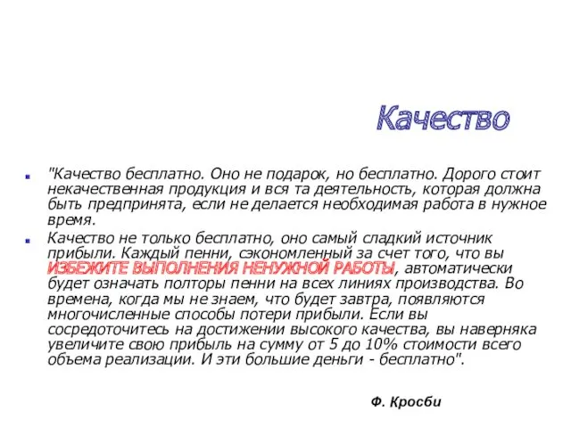 Качество "Качество бесплатно. Оно не подарок, но бесплатно. Дорого стоит