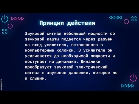 Принцип действия Звуковой сигнал небольшой мощности со звуковой карты подается