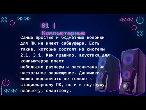 01 | Компьютерные Самые простые и бюджетные колонки для ПК