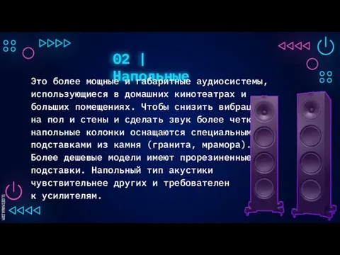 02 | Напольные Это более мощные и габаритные аудиосистемы, использующиеся