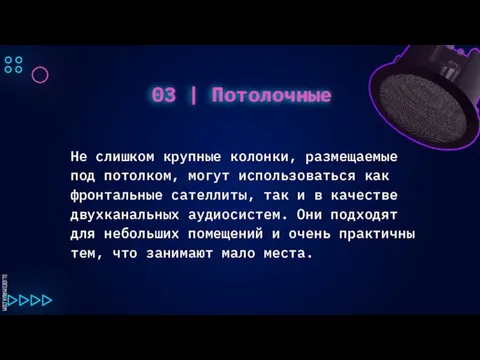 03 | Потолочные Не слишком крупные колонки, размещаемые под потолком,