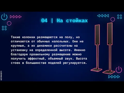 04 | На стойках Такие колонки размещаются на полу, но