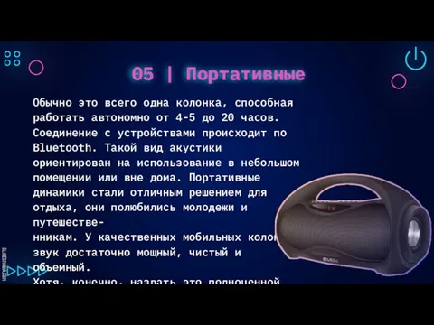 05 | Портативные Обычно это всего одна колонка, способная работать