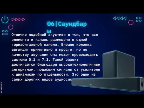 06|Саундбары Отличие подобной акустики в том, что все элементы и