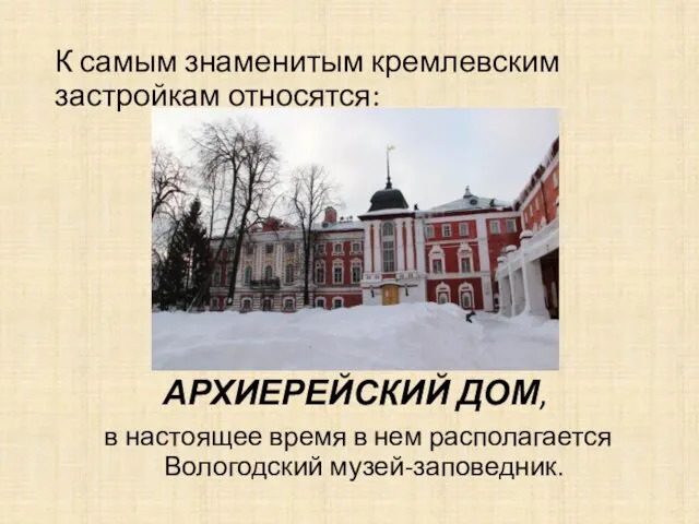 К самым знаменитым кремлевским застройкам относятся: АРХИЕРЕЙСКИЙ ДОМ, в настоящее время в нем располагается Вологодский музей-заповедник.