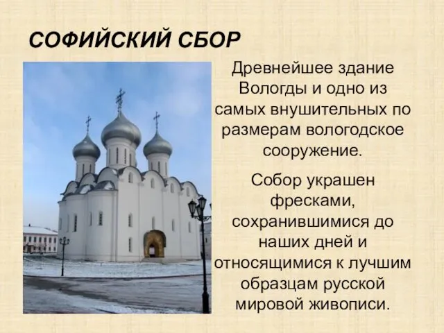 СОФИЙСКИЙ СБОР Древнейшее здание Вологды и одно из самых внушительных